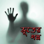 অদ্ভুত ভূতের গল্প ghost story android application logo